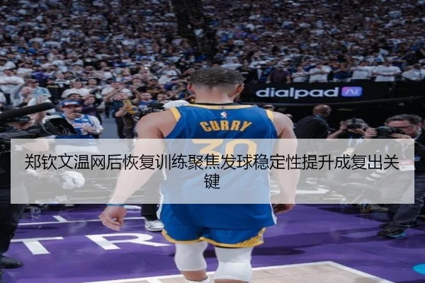 郑钦文温网后恢复训练聚焦发球稳定性提升成复出关键
