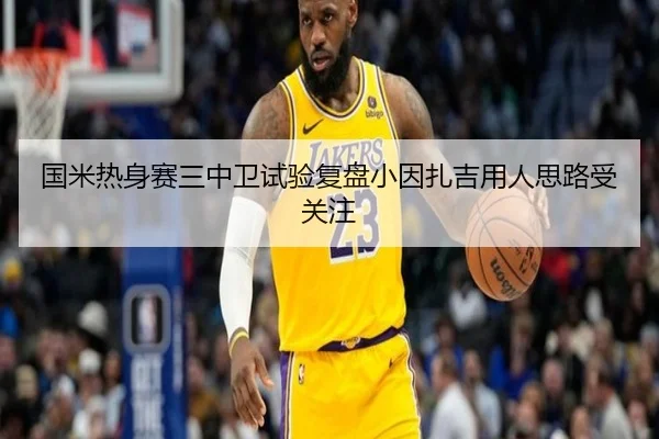国米热身赛三中卫试验复盘小因扎吉用人思路受关注