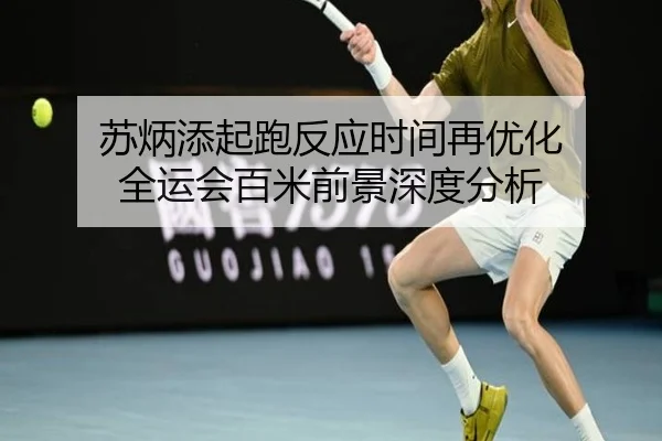 苏炳添起跑反应时间再优化 全运会百米前景深度分析