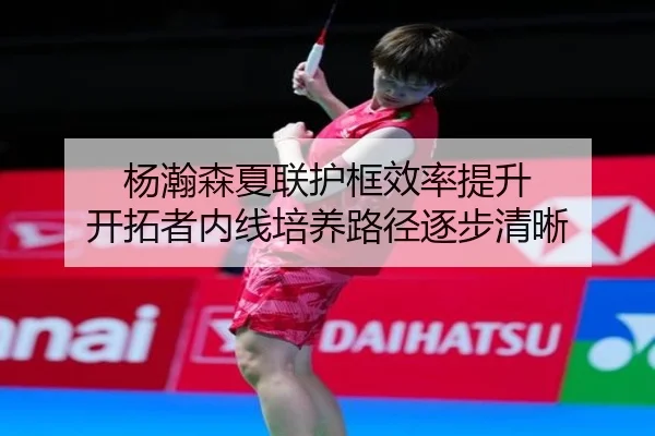 杨瀚森夏联护框效率提升 开拓者内线培养路径逐步清晰