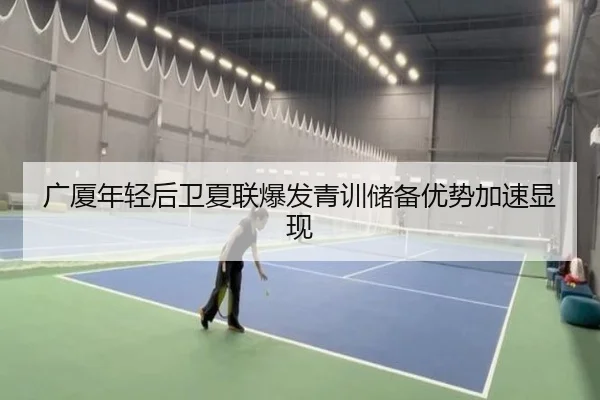 广厦年轻后卫夏联爆发青训储备优势加速显现