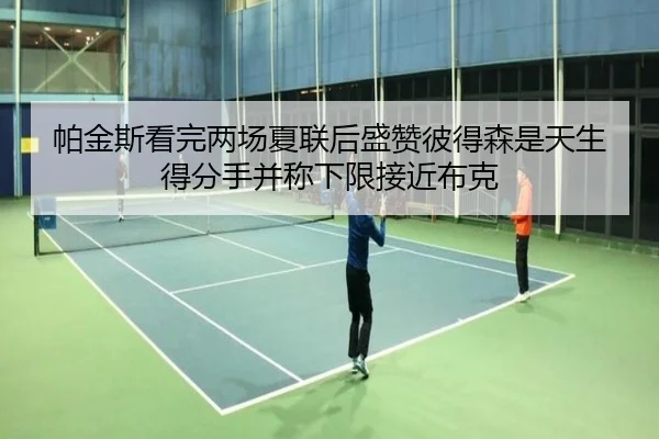 帕金斯看完两场夏联后盛赞彼得森是天生得分手并称下限接近布克