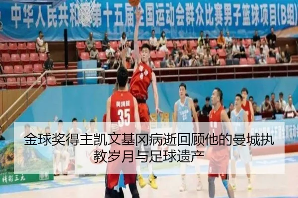 金球奖得主凯文基冈病逝回顾他的曼城执教岁月与足球遗产